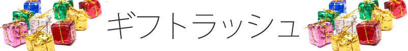 ギフトラッシュ